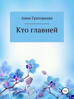 cover image of Кто главней